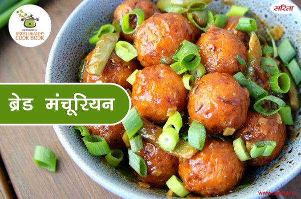 फ्रिज में रखी बची हुई ब्रेड से तैयार करें ब्रेड मंचूरियन