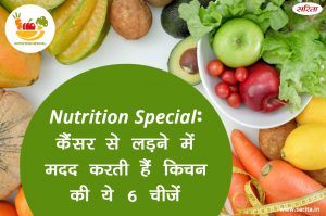Nutrition Special: कैंसर से लड़ने में मदद करती हैं किचन की ये 6 चीजें