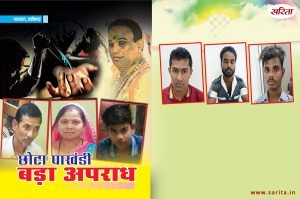 Crime Story: छोटा पाखंडी बड़ा अपराध