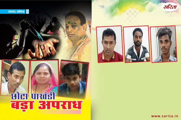 Crime Story: छोटा पाखंडी बड़ा अपराध
