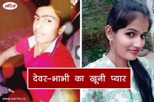 Crime Story: देवर-भाभी का खूनी प्यार