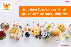 Nutrition Special: डाइट में रखें इन 10 बातों का ख्याल, रहेंगी फिट