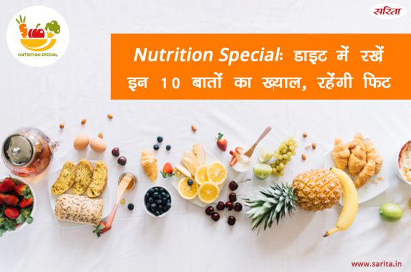Nutrition Special: डाइट में रखें इन 10 बातों का ख्याल, रहेंगी फिट