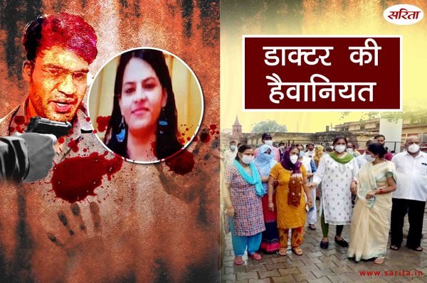 Crime Story: डाक्टर की हैवानियत