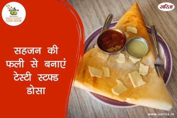 सहजन की फली से बनाएं टेस्टी स्टफ्ड डोसा