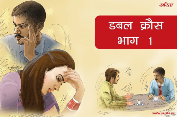 डबल क्रौस-भाग 1 : एक ऐसी कहानी जो आपको हैरान कर देगी