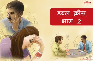 डबल क्रौस-भाग 2 : एक ऐसी कहानी जो आपको हैरान कर देगी
