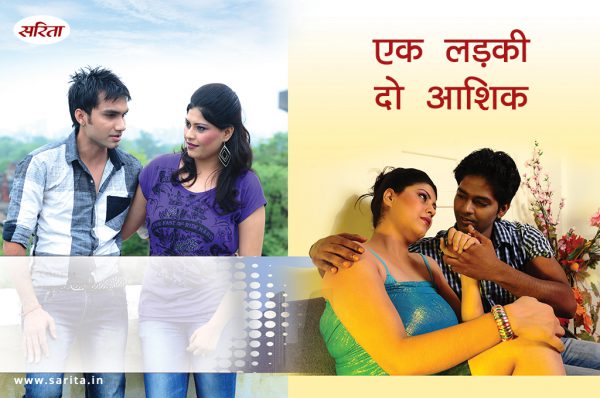 Crime Story: एक लड़की दो आशिक