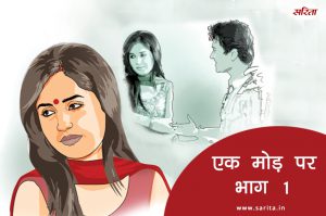 एक मोड़ पर-भाग 1 : आखिर क्या था जया की इस बेरुखी का राज