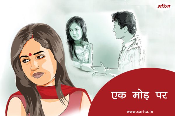 एक मोड़ पर