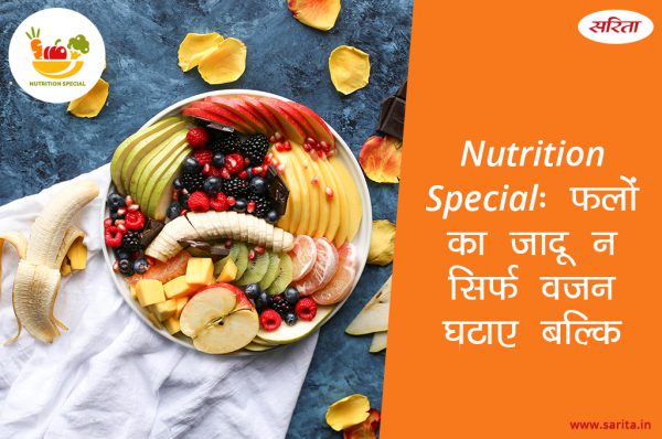 Nutrition Special: फलों का जादू न सिर्फ वजन घटाए बल्कि सेहत भी बनाए