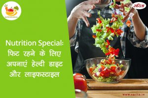 Nutrition Special: फिट रहने के लिए अपनाएं हेल्दी डाइट और लाइफस्टाइल