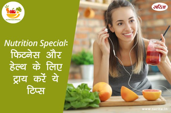 Nutrition Special: फिटनेस और हेल्थ के लिए ट्राय करें ये टिप्स
