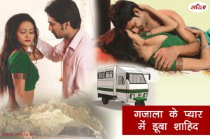 Crime Story: गजाला के प्यार में डूबा शाहिद