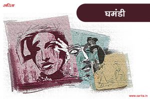 घमंडी