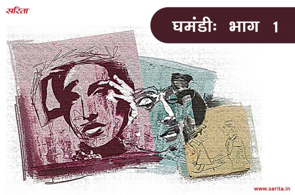घमंडी-भाग 1 : मधुप के साथ कशिश ने ऐसा क्या किया कि वह कहीं का न रहा