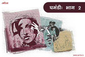 घमंडी-भाग 2 : मधुप के साथ कशिश ने ऐसा क्या किया कि वह कहीं का न रहा