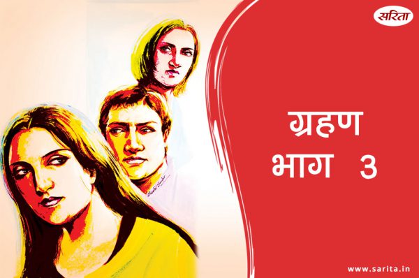 ग्रहण-भाग 3 : एक मां ने कैसे 3 जिंदगियां बर्बाद कर दी?