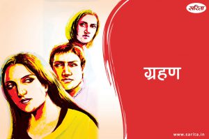 ग्रहण