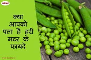 क्या आपको पता है हरी मटर के ये 9 फायदे?