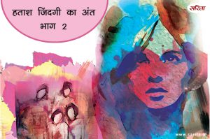 हताश जिंदगी का अंत-भाग 2: प्रीती घर पहुंची तो क्या देखा?