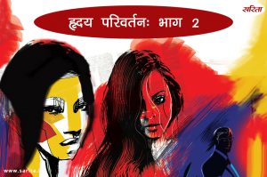 हृदय परिवर्तन-भाग 2: दिवाकर ने किस काम के लिए मना किया था?