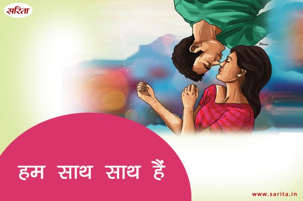 हम साथ साथ हैं
