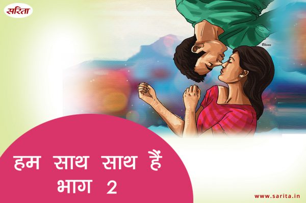 हम साथ साथ हैं -भाग 2 : पीहू हर रोज एक ही सवाल क्यों पूछती थी?