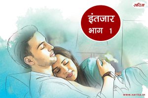 इंतजार- भाग 1 : सोमा अपनी पहली शादी से क्यों परेशान थी?