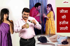 Crime Story: जीजा की हसीन साली