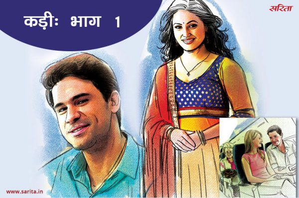 कड़ी- भाग 1 : रिश्तों की कड़ियां जब उलझती हैं तो उलझती ही जाती हैं
