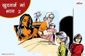 खुदगर्ज मां -भाग 2 : आखिर मां के एक फैसले ने कैसे बदल दी मेरी जिंदगी