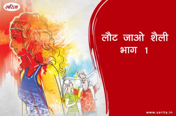 लौट जाओ शैली- भाग 1: कैसे प्यार में बर्बाद हुई शैली की जिंदगी?