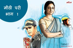 मीठी परी-भाग 1 : पवन की जिंदगी में परी बनकर आई सिम्मी