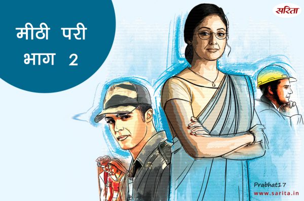 मीठी परी-भाग 2 : पवन की जिंदगी में परी बनकर आई सिम्मी