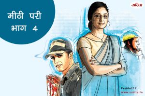 मीठी परी-भाग 4 : पवन की जिंदगी में परी बनकर आई सिम्मी