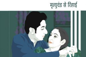 मृत्युदंड से रिहाई -भाग 2: विपिन की मम्मी पुराने कलम से क्या नाता था?