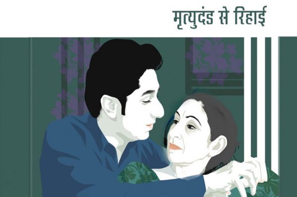 मृत्युदंड से रिहाई