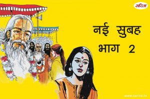 नई सुबह -भाग 2: कुंती ने आश्रम में ऐसा क्या देखा कि उसकी सोच बदल गई?