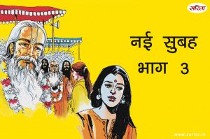 नई सुबह -भाग 3: कुंती ने आश्रम में ऐसा क्या देखा कि उसकी सोच बदल गई?
