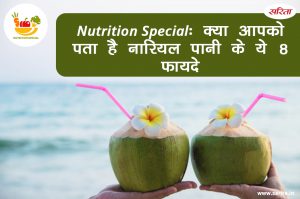 Nutrition Special: क्या आपको पता है नारियल पानी के ये 8 फायदे