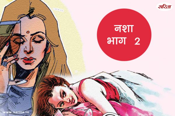 नशा -भाग 2 : क्या रेखा ने बर्बाद कर लिया अपना जीवन?