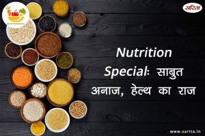 Nutrition Special: साबुत अनाज, हेल्थ का राज