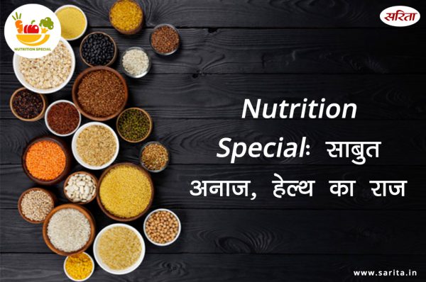 Nutrition Special: साबुत अनाज, हेल्थ का राज