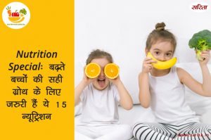 Nutrition Special: बढ़ते बच्चों की सही ग्रोथ के लिए जरुरी हैं ये 15 न्यूट्रिशन, देखें लिस्ट