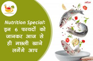 Nutrition Special: इन 6 फायदों को जानकर आज से ही मछली खाने लगेंगे आप