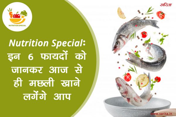 Nutrition Special: इन 6 फायदों को जानकर आज से ही मछली खाने लगेंगे आप