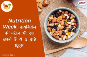 Nutrition Week: डायबिटीज के मरीज भी खा सकते हैं ये 5 ड्राई फ्रूट्स