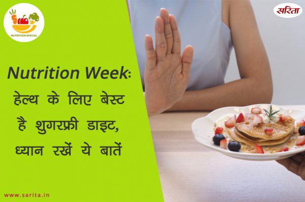 Nutrition Week: हेल्थ के लिए बेस्ट है शुगरफ्री डाइट, ध्यान रखें ये बातें