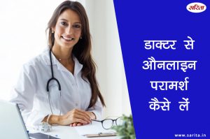  डॉक्टर से औनलाइन परामर्श कैसे लें